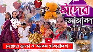 মেয়েদের ফুচকাও আপেল খাওয়া প্রতিযোগিতা দারুন হাসির ভিডিও  Gramergolpo New Funny Video 2022 [upl. by Ortrud]