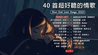 3小時50首特選最佳抒情歌 💖 療愈歌合集 👍高音質 Best Sad Love Songs  最好的悲傷的愛情歌曲 TAIWAN 💖 [upl. by Aluor]