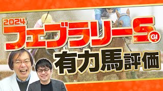 【フェブラリーS 2024】好走馬の法則に合致する1頭を発見！ただいま絶好調水上学の有力馬ジャッジ【競馬予想】 [upl. by Aloisia]