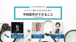 vol 108 よりよく豊かに生きるために 予防医学ができること [upl. by Woodward]