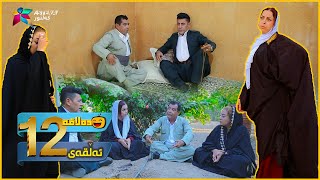 Dalaqa  Alqay 12  ده‌لاقه‌  ئەڵقەی ١٢ [upl. by Zsamot901]