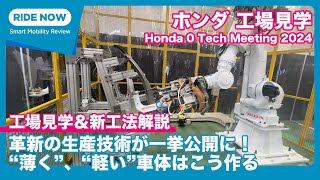 ホンダはメガキャストで新工法！ホンダ 工場見学 amp 新工法解説 Honda 0 Tech Meeting 2024 by 島下泰久 × 難波賢二 [upl. by Bald]