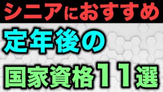 【老後収入】シニア世代が定年後に持っておくと有効な国家資格11選 [upl. by Moretta]