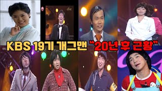 “놀라운 근황” KBS 19기 개그맨 20년 후 근황 개콘 최초의 황금기수 [upl. by Naffets]