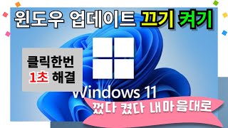 윈도우1011 업데이트끄기 켜기 1초만에 적용 wub18삼호렌탈 [upl. by Volpe]