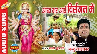 Aankh Bhar Aayi Visarjan Me  आँख भर आई विसर्जन में  Nandu Tamrakar 9893153872 [upl. by Holsworth]