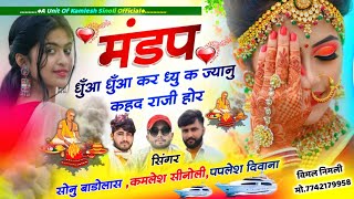 Dj Hit Song 2024  मंडप धुँआ धुँआ कर द्यू क ज्यानु कहद राजी होर  Kamlesh Sinoli Paplesh Deewana [upl. by Danya]