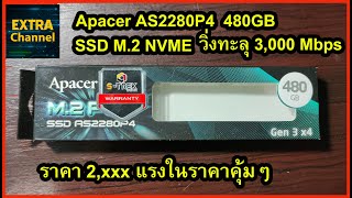 SSD Apacer AS2280P4 480 gb m2 3 x4 แรงทะลุ3000 ในราคาแค่ 2xxx บาท [upl. by Pelaga785]