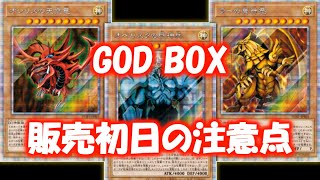 【遊戯王】PRISMATIC GOD BOX販売初日までに気を付けるべき注意点 [upl. by Serdna585]