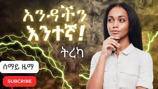 አንዳችን እንተኛ [upl. by Akinal]