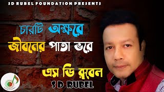 Charti Okhkhore Jibon  চারটি অক্ষরে জীবন   S D Rubel  SDRF [upl. by O'Conner]