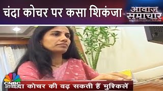 Chanda Kochhar पर कसा शिकंजा  Awaaz Samachar  CNBC Awaaz [upl. by Chapel]