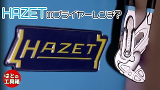 HAZETグリッププライヤーレンチ【工具紹介】 [upl. by Eelir]