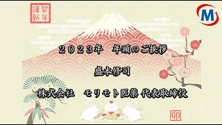 2023年 年頭のご挨拶 株式会社モリモト医薬代表取締役 盛本修司 [upl. by Beach]