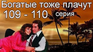 Богатые тоже плачут 109 110 серия [upl. by Howund]