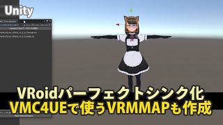 01 Unityで「HANAToolv4を使ったパーフェクトシンク化」と「UE5のVMC4UEで使うVRMMAPの作り方」 [upl. by Eannyl]