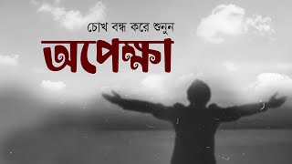 অপেক্ষা • আবু জাফর মোঃ ছালেহ এর কবিতা • আবৃত্তি মাহবুবুর রহমান টুনু • Opekkha • Bangla Kobita [upl. by Akiria443]