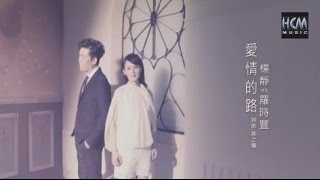 【首播】楊靜VS羅時豐愛情的路官方完整版MV HD [upl. by Karalee]