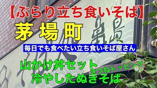 【ぶらり立ち食いそば】亀島 茅場町 毎日でも食べたい立ち食いそば屋さん 山かけ丼冷やしたぬきそば付き きつねトッピング [upl. by Zacarias]