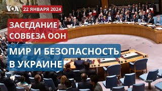 Заседание Совбеза ООН поддержание мира и безопасности в Украине ПРЯМОЙ ЭФИР [upl. by Trefor]