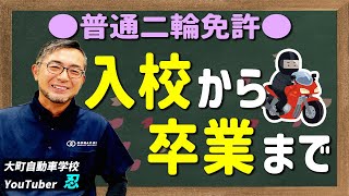 普通二輪の免許を取得するには 入校から卒業までを解説します [upl. by Germaine]