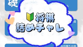 朝活 認知症予防 詰将棋 詰チャレラン 詰めチャレ 実践詰将棋 将棋終盤 shogi JAPANESECHESS 14 [upl. by Sonni]