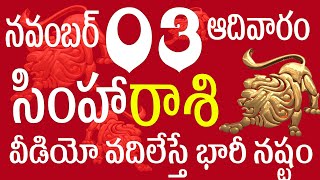 సింహారాశి 03 వీడియో వదిలేస్తే భారీ నష్టం simha rasi 2024  simha rasi november  simha rasi telugu [upl. by Lebama]