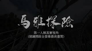 九族文化村官方【馬雅探險】4K畫質第一人稱偽電影式實錄｜最勇小編兌現觀眾承諾再次手持IPhone 15 pro重出江湖｜困在異世界了快來救我 themepark travel 4k 遊樂園 [upl. by Ailecnarf]