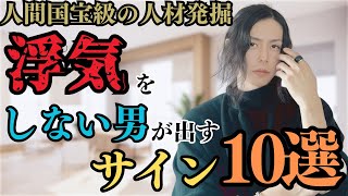 【恋愛 男性心理】見つけたら逃がさないで！ 浮気・不倫をしてないサイン１０選 恋愛 浮気 不倫 [upl. by Dacia]