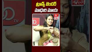 ట్రాన్స్ జెండర్ మాధురి మాయ  Trancegender Madhuri Live Performance  Point Blank TV [upl. by Chessa]