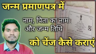 janam praman patra me naam kaise change Kare  Birth certificate correction  umesh talks [upl. by Maureene129]