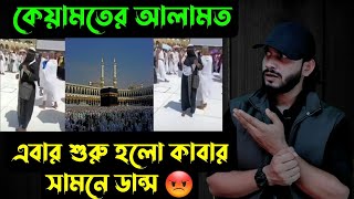 কেয়ামতের আলামতএবার শুরু হলো কাবার সামনে ডান্স 😡  Saif story [upl. by Enilasor]