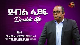 ደብል ላይፍ  Double life  ክፍል2  DrAbraham Teklemariam [upl. by Trista29]