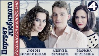 Портрет любимого 2016 4 серия Мелодрама сериал [upl. by Rustie317]