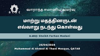 மாற்று மதத்தினருடன் எவ்வாறு நடந்து கொள்வது  Sheikh Farhan Madani  25042024 [upl. by Hayalat]