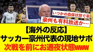 【海外の反応】サッカーオーストラリア代表さん、初戦でバーレーンに敗戦し、現地サポがお通夜状態にwwwwww サッカー日本代表 オーストラリアの反応 海外の反応 [upl. by Nol]