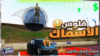 اشتغلت في الاسماك 🐟😍 اشتريت قارب جديد🔥ارباح خرافيه🤑🔥 مقاطعة بلاين GTA 5 قراند الحياة الواقعية 7 [upl. by Naesyar]