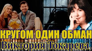 quotКРУГОМ ОДИН ОБМАНquotВИКТОРИЯ ТОКАРЕВА Аудиокнига Читает Марина Кочнева [upl. by Reamy]