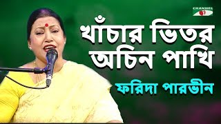 খাঁচার ভিতর অচিন পাখি  Khachar Bhitor Ochin Pakhi  Farida Parveen  Lalon Song  Channel i  IAV [upl. by Yren]