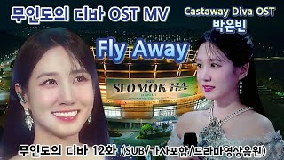 무인도의 디바 12화 OST MV Castaway Diva OST 박은빈 – Fly Away SUB가사포함드라마영상음원 박은빈 [upl. by Malissia372]