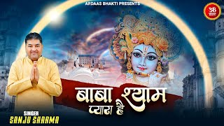 बाबा श्याम प्यारा है  Sanju Sharma  किसी को राम किसी को घनश्याम  Latest Shyam Bhajan 2022 [upl. by Adila655]