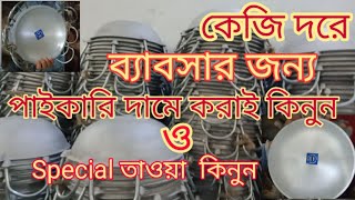 Aluminium product Wholesale Shop BD  কাস্টিং এর করাই পাইকারি কেজি তে [upl. by Ocirled]