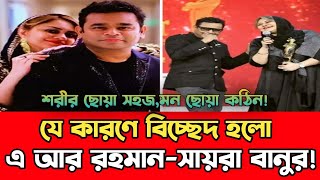 ঊনত্রিশ বছরেও মনের খোঁজ পায়নি এ আর রহমানসায়রা বানু।  A R Rahman  Saira Banu  Divorce  News [upl. by Fougere]