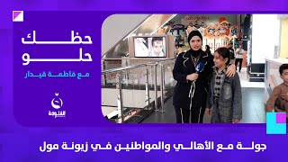 جولة مه الأهالي والمواطنين في مول زيونة  حظك حلو مع فاطمة قيدار [upl. by Nordine]