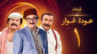 مسلسل عودة غوار quotالأصدقاءquot الحلقة 1 الاولى  HD  Awdat Ghawwar quotAlasdeqaaquot Ep1 [upl. by Ximena]