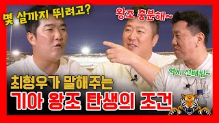 EP 292 최형우가 확신하는 기아타이거즈 왕조 [upl. by Donnell]