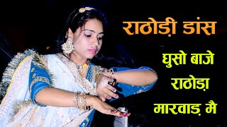 धुसो बाजे रे राठौडा मारवाड़ में  Dhuso Baje  Rajasthani folk Song  Rajputi Dance Video 2024 [upl. by Gilman]