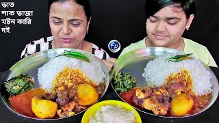 MUTTON CURRY RICE VEGETABLE FRY MOTHER DAUGHTER EATING SHOW  MANGSHO BHAT KHAWA CHAWAL EATING VIDEO [upl. by Erme987]