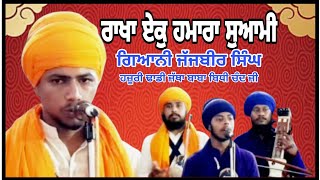 🔵 Rakha Ek Hamara Soami  Dhadi Jatha Gyani Jajbir Singh Ji bababidhichandji gblgurbani [upl. by Mark216]