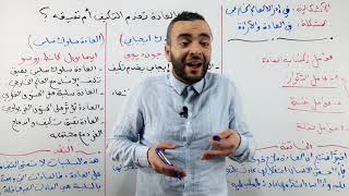 العادة والارادة  هل العادة تخدم التكيف أم تعيقه ؟ هل العادة سلبية أم ايجابية ؟ [upl. by Leith]